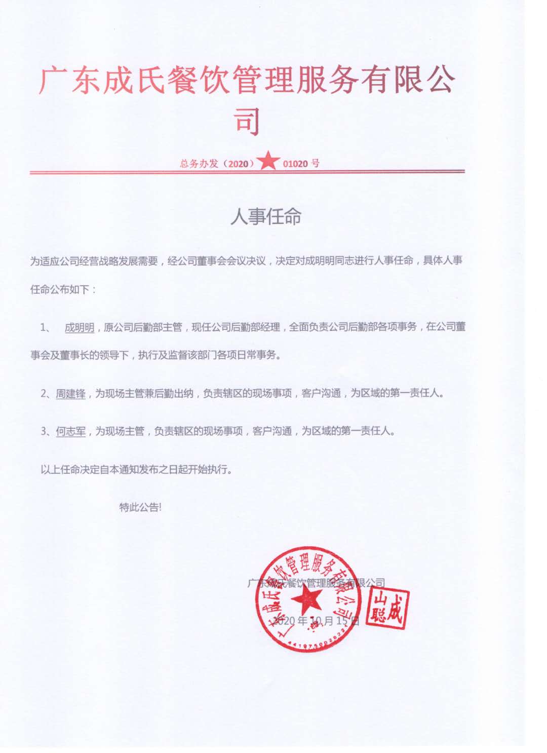 廣東成氏餐飲管理服務(wù)有限公司人事任命